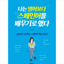 원앤원북스 나는 영어보다 스페인어를 배우기로 했다 + 미니수첩 증정, 남기성