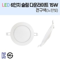라인조명 LED 슬림 다운라이트 6인치 led 전구 매립등 매입등 천장등 복도등 주방보조등 거실조명 욕실조명 액자조명 아트윌 전시 의류매장 상가, 2-1_LED 6인치 15W 전구색(노란빛) 1개