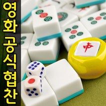 도매짱 고급 중국 마작 세트 마작 패 케이스 보드 게임 (domejjang)