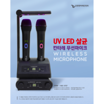 금영 KMC-0707 노래방 무선 마이크 칸타레 UV LED 살균, KMC-0707 칸타레