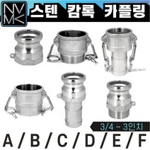 노바마켓 스테인레스 SUS 캄록카플러 모음 배관호스 CAMLOCK 스텐 커플링 카플링 산업용