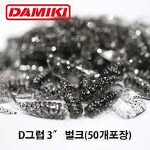 다미끼 D그럽 3인치 50개(벌크) 디그럽 그럽웜 대용량, 204 MOTOR OIL RED