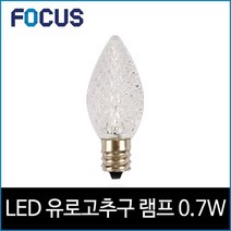 [소노조명]포커스 LED 0.7W 유로고추구 E12 꼬마전구 주광색 65K, 상세설명 참조, 없음