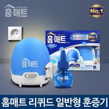 홈매트 리퀴드에스 일반형 훈증기 (리필액 1개 포함) 1.3m 코드형, 상세페이지 참조