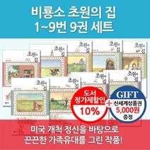 비룡소 초원의 집 시리즈 9권세트/상품권5천, 단품없음