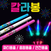 야광봉 야광용품/야광봉/야광스틱/응원봉/야광별봉/콘서트봉/LED야광봉/야광봉/콘서트응원봉, 칼라봉(화이트)