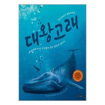 여유당 대왕고래 : 세상에서 가장 큰 동물에 관한 놀라운 이야기 (마스크제공)
