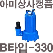 펌프샵 아미상사 B-330 배수용 펌프 에어레이터 수중모터 소형수중 배수 아미