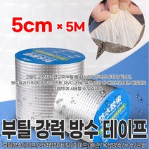 부틸 강력방수 테이프 5*5, 본품
