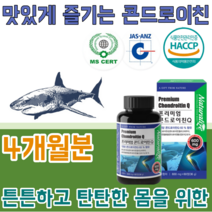 HACCP 해섭 해썹 & IS0 인증 고 순도 38% 콘드로이친 Q 곤트로이친 튼튼한 탄탄한 몸을 위한 건강 습관 상큼한 요구루트 맛 있게 즐기는 녹여 먹는 파느곳 추천, 2