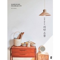 처음 만드는 라탄 소품:코스터부터 바구니까지 모던&내추럴 소품 15가지, 황금시간, 최은지,김민정 공저
