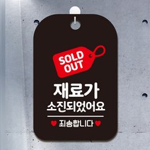 제제데코 휴무오픈영업중외출안내판매장팻말표지판제작 HA093재료가소진태그, HA093재료가소진태그사각30cm(블랙판 단면), 1개