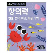 Tiger School 만4세 창의력:변별 상식 비교 퍼즐 기억, 삼성출판사