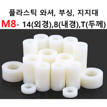 플라스틱와셔 플라스틱부싱 평와셔 부싱 원통형와셔 지지대 서포터 원통형지지대 각링 오링 M14 M8, 14X8X20(100개)