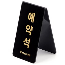 아크릴 포인트 미니 간판 글씨 명판 현판 예약석 세로