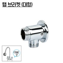 탭브라켓(대형)