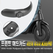 데일리쇼핑 전동킥보드 샤오미 미지아2 프로 호환 머드가드 물받이 흙받이 전면 후면 펜더 악세사리 부품 튜닝 용품 미끄럼방지 자전거, 프론트(블랙)