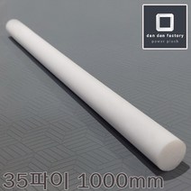 [단단]합성수지 PTFE 테프론 봉 35파이 X 1000mm