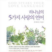 생명의말씀사 하나님의 5가지 사랑의 언어 + 미니수첩 증정