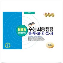 EBS 완벽분석 FINAL 수능 최종점검 봉투모의고사 한국사 5회분 (2023년), 역사영역