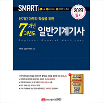2023 스마트 7개년 과년도 일반기계기사 필기 + TO DO LIST 증정, 성안당