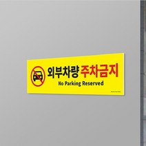 외부차량 주차금지 포맥스 표지판 교통표지판 도로표지판