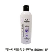 하얀강아지 500ML 1P 샴푸 린스 청결유지 셀프목욕 (W9228A3)