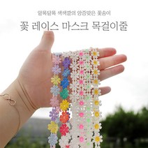 꽃무늬 레이스 똑딱이 마스크 목걸이 스트랩 줄 끈 6컬러 [Flower Lace Mask Hanger Necklace with Easy Button 6 Colors]