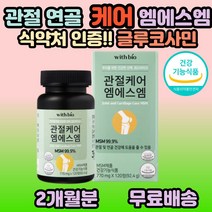 글루코사민 콘드로이친 엠에스엠 msm 식이 유황 조인트 JOINT 발목 팔목 보스웰리아 앤아세틸 홍화씨 추출물 JOINT 손목 천장 뼈마디 팔꿈치 어깨 목 40대 50대 60대, 1개, 120정(2개월분)