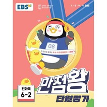 EBS 만점왕 단원평가 전과목 6-2 (2023년) : 한 권으로 끝내는 국·수·사·과 단원평가+수행평가, 한국교육방송공사