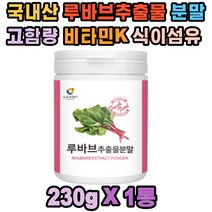 국내산 루바브 추출물 고함량 대황 비타민K 페놀산 장군풀 에스트로겐 미네랄 신진대사 골다공증 고 골밀도 혈액 순환 변비 안면홍조 두근거림 피로감 불면증 혈중 콜레스테롤 혈행 개선 도움 분말 중년 여성 남성