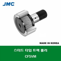 CF5VM 국산 잘만정공 JMC 스터드 타입 트랙 롤러 베어링 충진형 SUS 스테인레스 캠플로워 캠팔로워 CAM FOLLOWER 외경 13MM 나사 M5 X 0.8MM