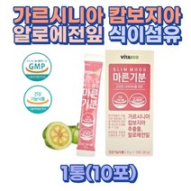 가르시니아캄보지아 추출물 알로에 건강한 다이어트 1통 체지방감소 뱃살 체지방분해 허벅지 하체비만 여자 남자 남성 직장인 고등학생 고도비만 초고도비만 복부비만 허벅지 건강 다이어트