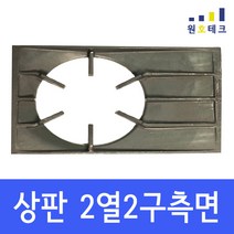 업소용 가스레인지 그릴 [상판485/495] 간택기 중앙 측면 줄 석쇠 1열1구 2열2구 렌지 받침 화구 식당 음식점 영업용, 2열측면A(485)