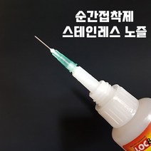 순간접착제 노즐 메탈 주사기 바늘 록타이트 호환, 20G 옐로우