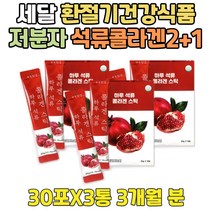 물에타먹는 저분자 어린 콜라겐 펩타이드 석류 분말 2+1 대용량 3세대 어류 COLLAGEN PEPTIDE 파우더 먹는 가루 해썹마크 프리미엄 생 얼굴 고르는법 가수분해