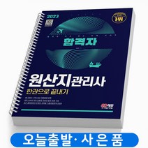 2023 원산지관리사 합격자 책 시대고시 [스프링제본 2권]