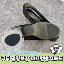구두 밑창 보강 미끄럼 방지 패드 블랙 신발