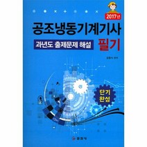 단기완성 공조냉동기계기사 필기 과년도 출제문제 해설 2017, 상품명