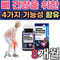 칼슘 마그네슘 제제 노인 임산부 초등학교고학년 어린이 남성 여성 갱년기 칼슘 마그네슘제 손 발 저림 한쪽 눈밑 허벅지 근육 떨림 마그네슝 영양제 칼슘제 식약청 인정 인증 비타민 디, 8개월 분, 1305mgX120정