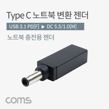 BUyuSto 3.1(Type 5.5/1.0) USB 변환 Short 노트북 C) 젠더(PD DC굿딜 브이숍, 상세페이지 참조