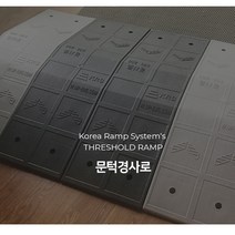 문턱 샷시 배관 경사로 회색 휠체어 유모차 경사로, 1개, 그레이