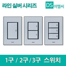 동서 라인 실버 1구 2구 3구 스위치, 37863-1로2구