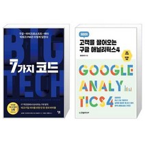 유니오니아시아 7가지 코드 + 고객을 끌어오는 구글 애널리틱스4, [단일상품]