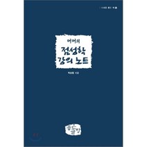 머머의 점성학 강의 노트, 좋은글방
