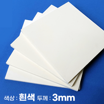 피노마켓 포맥스 무료재단 백색 포맥스판 색상 3T 백색, 240) 60cm x 100cm (두께 3mm)