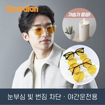 안경사가 직접 가공한 야간운전 가디언 안경 4종