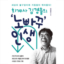 회계사 김경율의 노빠꾸 인생   미니수첩 증정, 김경율, 트라이온