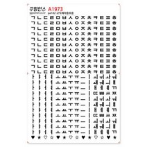 A1973-꾸밈인스스티커 고딕체자음모음