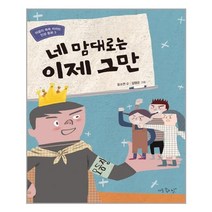 네 맘대로는 이제 그만